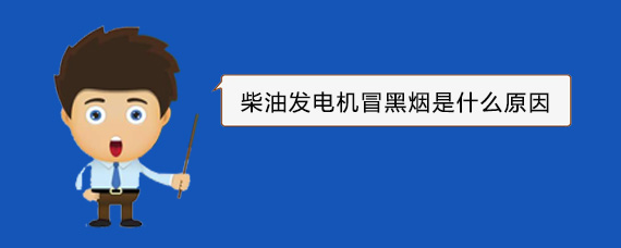 蔚县柴油发电机冒黑烟是什么原因
